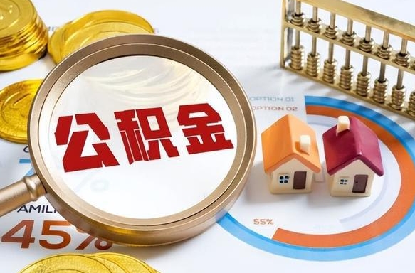乌鲁木齐个人公积金提取（2021住房公积金个人怎么提取）